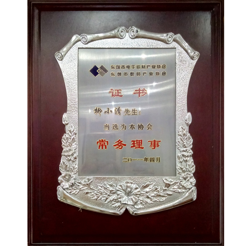 東莞市電子信息產(chǎn)業(yè)協(xié)會聘書